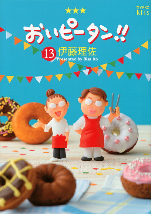 おいピータン!!(13) 表紙